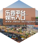 乐竟体育深耕渠道 占领市场