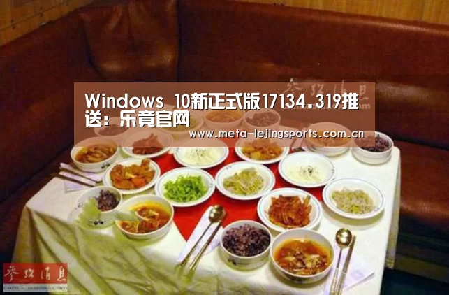 Windows 10新正式版17134.319推送：乐竟官网