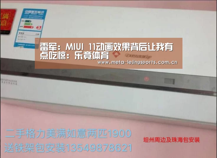 雷军：MIUI 11动画效果背后让我有点吃惊：乐竟体育