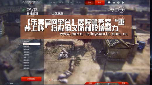 【乐竟官网平台】医院警务室“重装上阵”将配钢叉防刺服增警力
