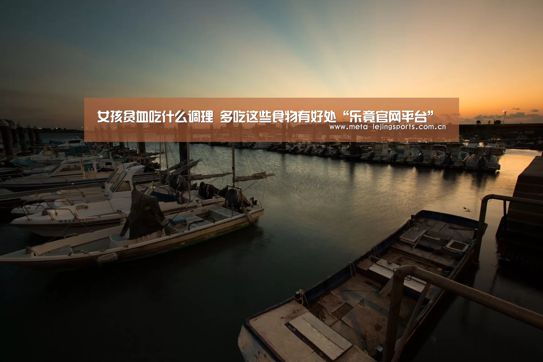 女孩贫血吃什么调理 多吃这些食物有好处“乐竟官网平台”(图3) 乐竟体育app