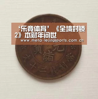 ‘乐竟体育’《全境封锁2》本财年问世