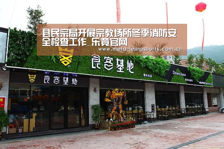 县民宗局开展宗教场所冬季消防安全检查工作_乐竟官网