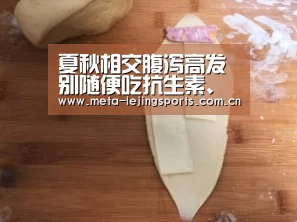 夏秋相交腹泻高发别随便吃抗生素、止泻药-乐竟官网