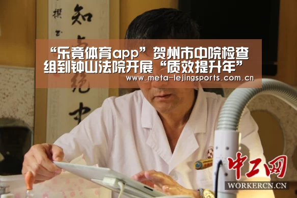 “乐竟体育app”贺州市中院检查组到钟山法院开展“质效提升年”活动检查及司法统计数据核查活动(图2) 乐竟体育