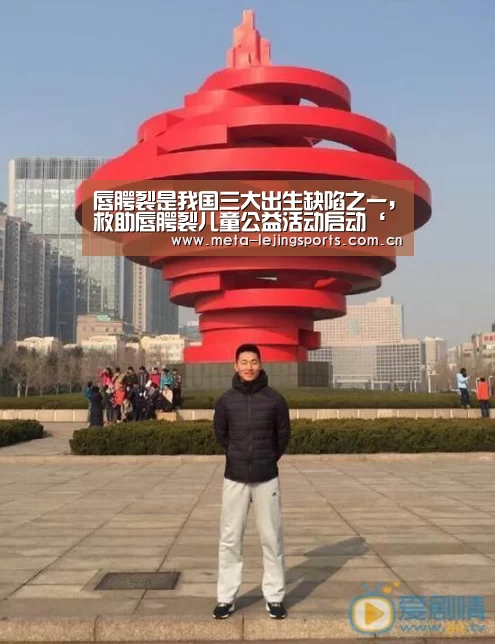 唇腭裂是我国三大出生缺陷之一，救助唇腭裂儿童公益活动启动‘乐竟官网’
