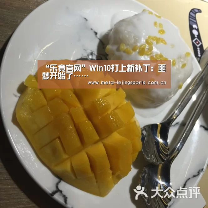 “乐竟官网”Win10打上新补丁：噩梦开始了……