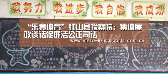 “乐竟体育”钟山县检察院：集体廉政谈话促廉洁公正司法