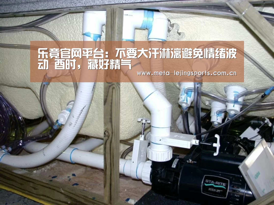 乐竟官网平台：不要大汗淋漓避免情绪波动                            酉时，藏好精气