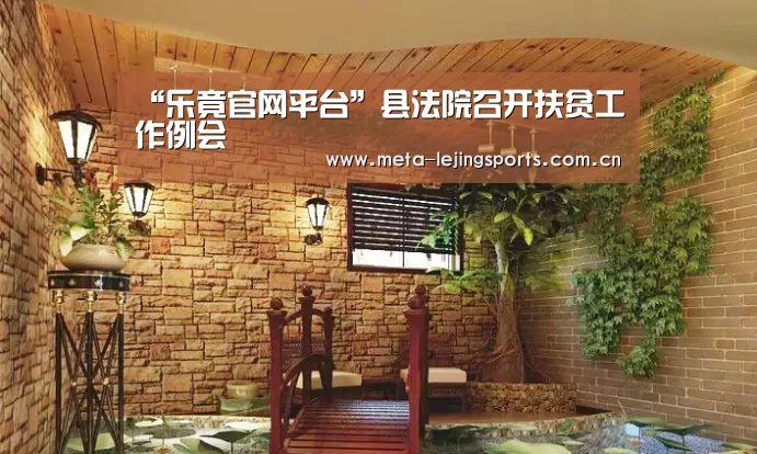 “乐竟官网平台”县法院召开扶贫工作例会