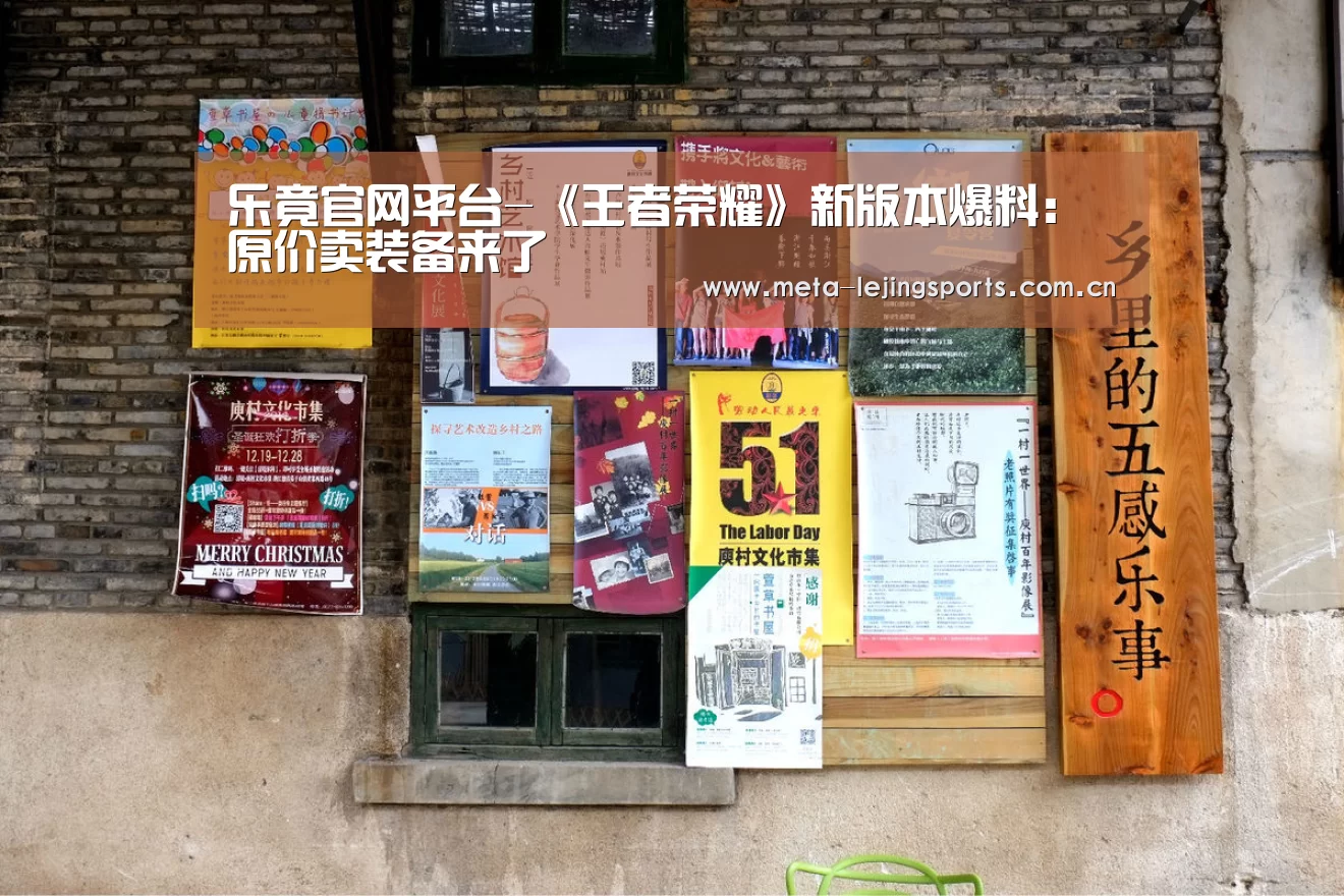 乐竟官网平台-《王者荣耀》新版本爆料：原价卖装备来了