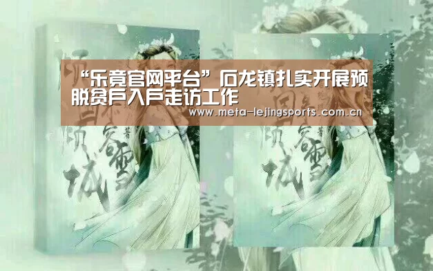 “乐竟官网平台”石龙镇扎实开展预脱贫户入户走访工作(图4) 乐竟官网平台