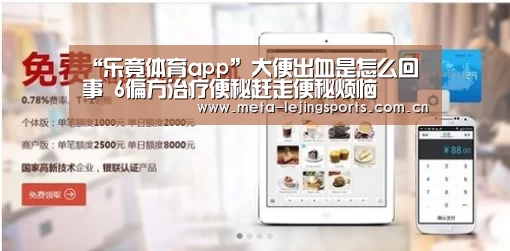 “乐竟体育app”大便出血是怎么回事 6偏方治疗便秘赶走便秘烦恼