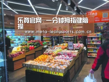 乐竟官网-一分钟拇指健脑操