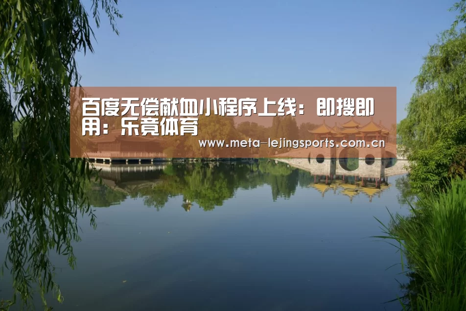 百度无偿献血小程序上线：即搜即用：乐竟体育