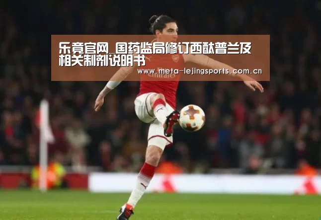 乐竟官网_国药监局修订西酞普兰及相关制剂说明书