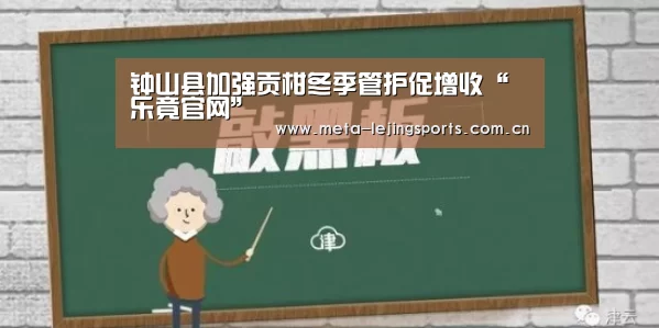 钟山县加强贡柑冬季管护促增收“乐竟官网”(图2) 乐竟体育app