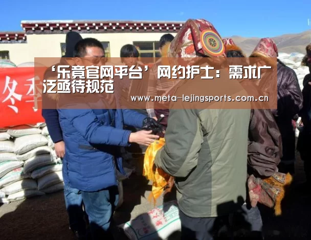 ‘乐竟官网平台’网约护士:需求广泛亟待规范(图2) 乐竟体育