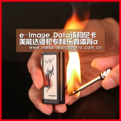 e-Image Data诉柯尼卡美能达侵犯专利|乐竟体育app