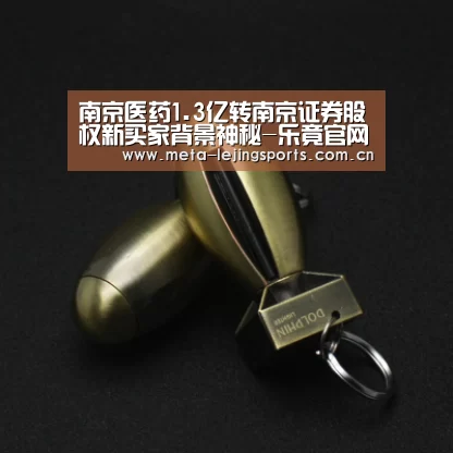 南京医药1.3亿转南京证券股权新买家背景神秘-乐竟官网