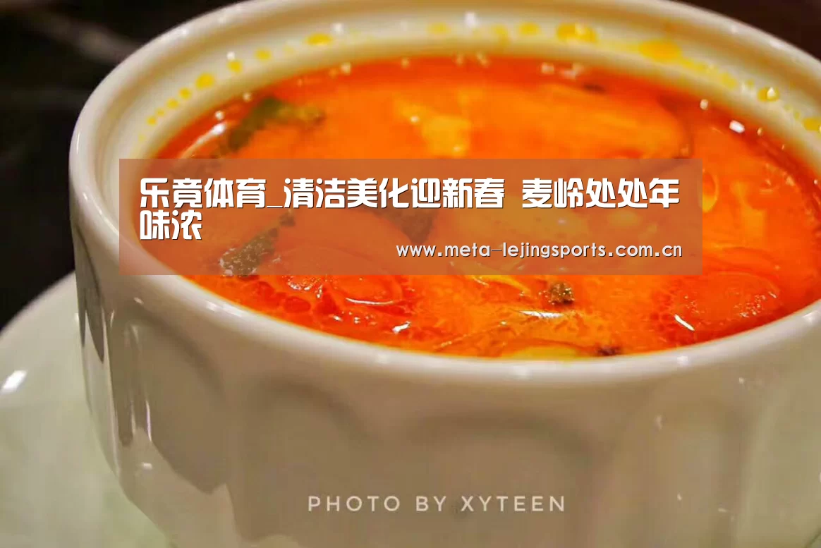 乐竟体育_清洁美化迎新春 麦岭处处年味浓(图3) 乐竟体育