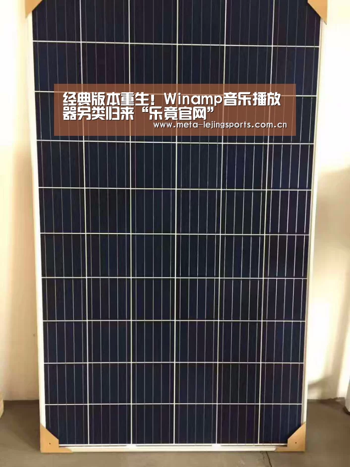 经典版本重生！Winamp音乐播放器另类归来“乐竟官网”