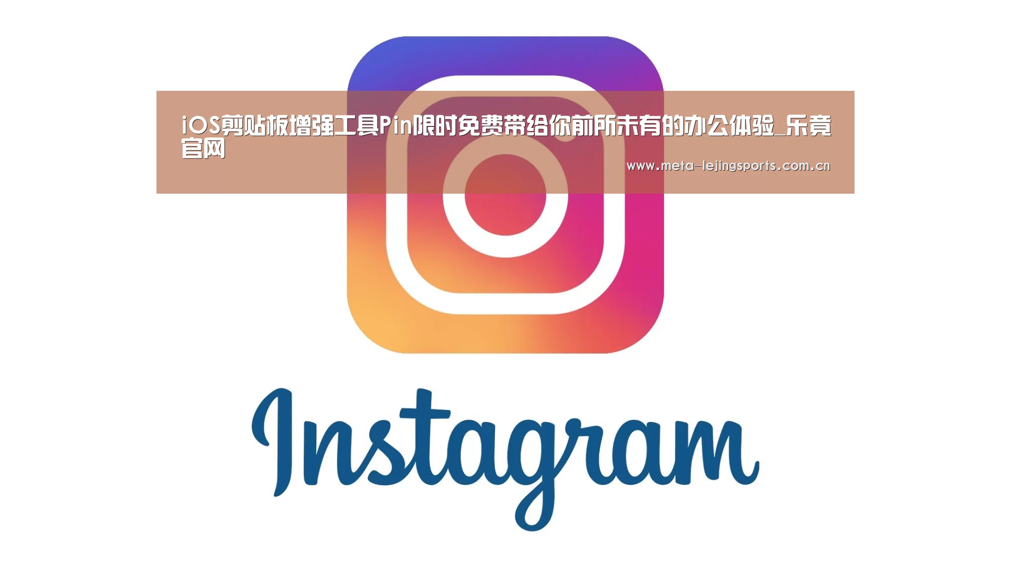 iOS剪贴板增强工具Pin限时免费带给你前所未有的办公体验_乐竟官网